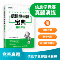 正版新书]信息学竞赛宝典 基础算法张新华,胡向荣,葛阳 编978711