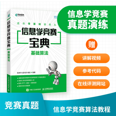 正版新书]信息学竞赛宝典 基础算法张新华,胡向荣,葛阳 编978711