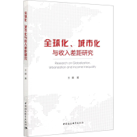 醉染图书全球化、城市化与收入差距研究9787520366724