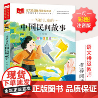写给儿童的中国民间故事 彩图注音版 儿童文学 一二三年级课外阅读书世界经典文学少儿名著童话故事书 大语文系列 小学语文课