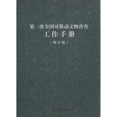 正版新书]第一次全国可移动文物普查工作手册(修订版)国家文物