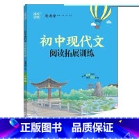 现代文阅读拓展训练 七年级/初中一年级 [正版]2023版通成学典初中语文现代文文言文阅读拓展训练课内课外综合测评知识梳