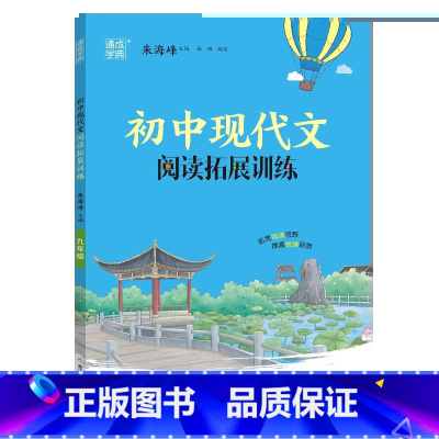 现代文阅读拓展训练 七年级/初中一年级 [正版]2023版通成学典初中语文现代文文言文阅读拓展训练课内课外综合测评知识梳
