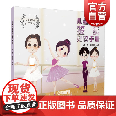 儿童舞蹈鉴赏知识手册 上海音乐出版社