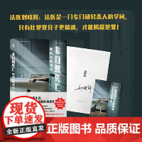 非自然死亡:我的法医笔记 刘晓辉 著15年法医生涯19宗真实案件改编侦探悬疑推理小说书籍