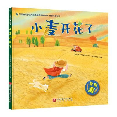 [N]小麦开花了(精)/科普中原书系-9787571432652