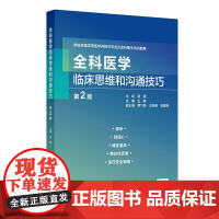全科医学临床思维和沟通技巧 第2版 王静 全科医学门诊案例 规培诊疗与护理人民卫生出版社医学类书籍医生培训医师 978