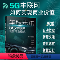 [正版]车联未来:5G车联网创新商业模式