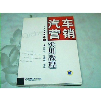 正版新书]汽车营销实用教程段钟礼 张搢桄9787111193517
