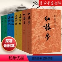四大名著 [正版]书店四大名著原著全套8册 人民文学出版社初高中生青少年版红楼梦三国演义水浒传西游记