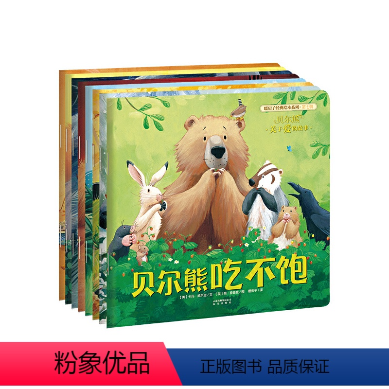 [正版]暖房子经典绘本系列·第七辑(贝尔熊)(套装共8册)