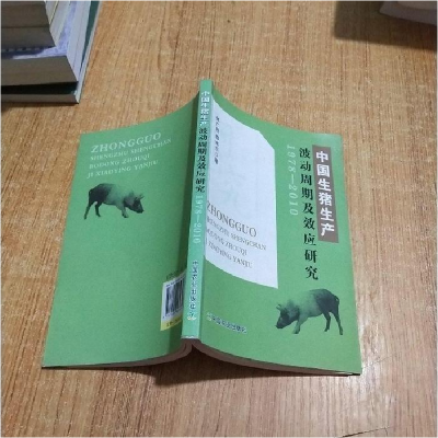 正版新书]1978-2010-中国生猪生产波动周期及效应研究张广胜9787