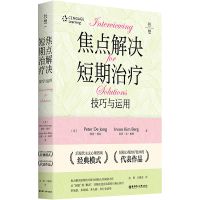 [M]焦点解决短期治疗(技巧与应用)-9787562863083