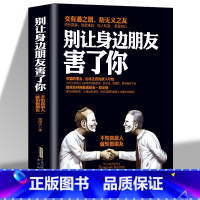 别让身边朋友害了你 [正版] 别让身边的朋友害了你 不怕真敌人就怕假朋友 人际关系交往心理学说话沟通的艺术技巧为人处世口