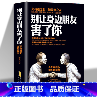 别让身边朋友害了你 [正版] 别让身边的朋友害了你 不怕真敌人就怕假朋友 人际关系交往心理学说话沟通的艺术技巧为人处世口