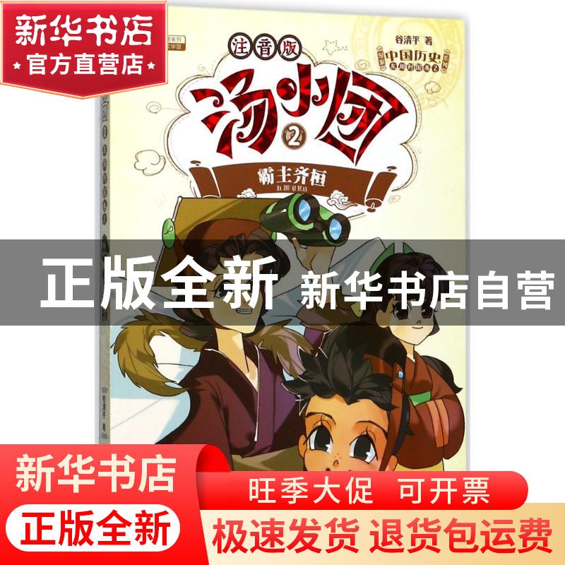 正版 汤小团:2:2:东周列国卷:霸主齐桓 谷清平 江苏凤凰美术出版