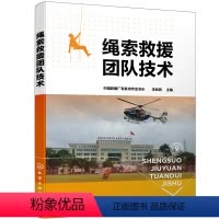 [正版]绳索救援团队技术