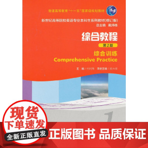新世纪高等院校英语专业本科生教材(新):综合教程(第2版)1 综合训练