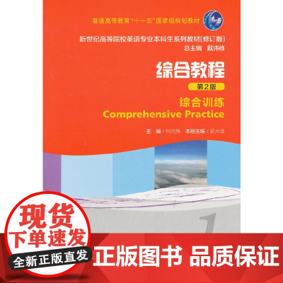 新世纪高等院校英语专业本科生教材(新):综合教程(第2版)1 综合训练