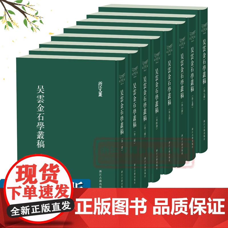 浙江文丛:吴云金石学丛稿((竖版繁体精装全套8册)浙江文献集成收录清代著名金石学家吴云金石学著作刻本稿本文集研究资料正版