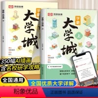[共2册]走进大学城 上册+下册 全国通用 [正版]学霸大学城上下2023书籍成为学霸从大学选起走进大学城百所名校解析介