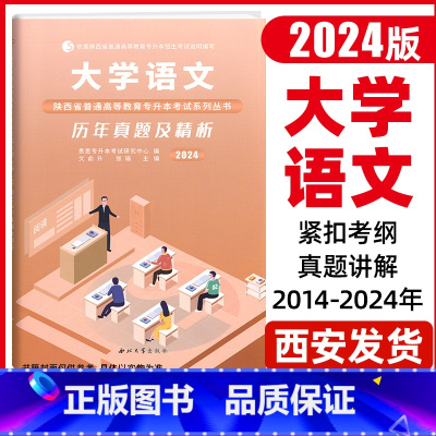 语文(10套真题+3套模拟卷) 陜西省 [正版]2024年陕西省专升本历年真题及精析模拟试卷大学语文高等数学大学英语理科