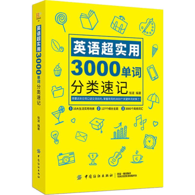 [M]英语超实用3000单词分类速记-9787518059416