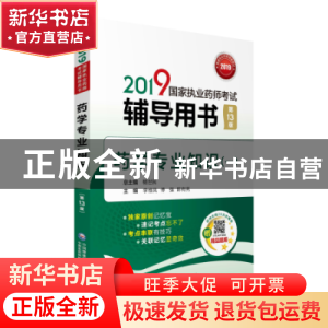 正版 2019国家执业药师考试辅导用书:药学专业知识:一 李维凤,傅