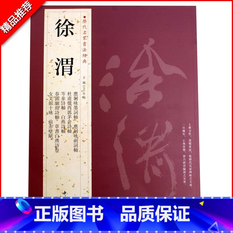 [正版]0减40徐渭历代名家书法经典繁体旁注应制咏墨咏剑词轴白燕诗轴前赤壁赋女芙馆十咏行书草书毛笔书法临摹练字帖中国书