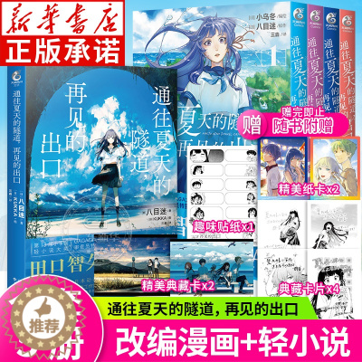 [醉染正版]通往夏天的隧道再见的出口系列全5册 漫画1-4册+小说 通往夏天的隧道 再见的出口 群青 穿越时空神秘隧道的