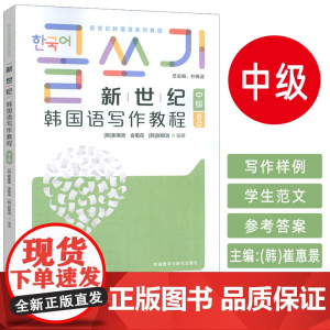 2025新世纪韩国语系列教程 新世纪韩国语写作教程 中级 朴银淑 崔惠景编 外语教学与研究出版社978752135926