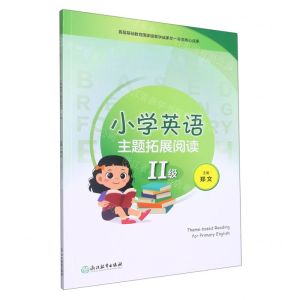 [N]小学英语主题拓展阅读(Ⅱ级)-9787572255373