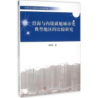正版新书]沿海与内陆就地城市化典型地区的比较研究王国栋978750