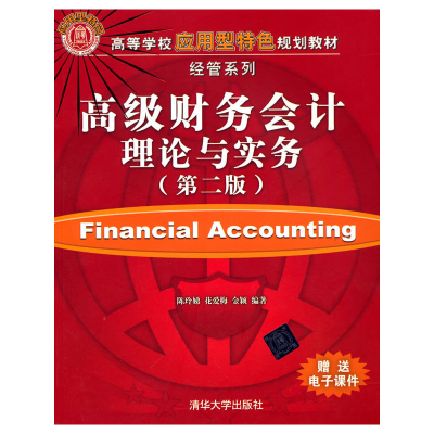 正版新书]高级财务会计理论与实务(第二版)陈玲娣,花爱梅,金