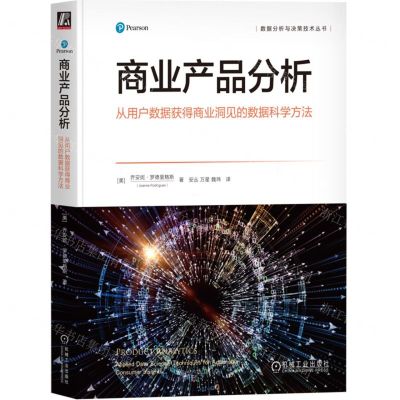 [N]商业产品分析(从用户数据获得商业洞见的数据科学方法)/数据分析与决策技术丛书-9787111733010