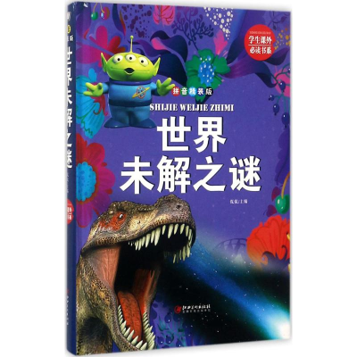 醉染图书世界未解之谜9787548049951
