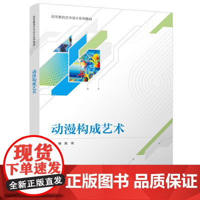 动漫构成艺术 高等教育艺术设计系列教材 陈伟 清华大学出版社
