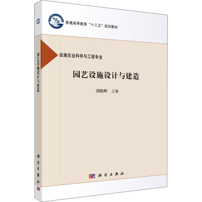 醉染图书园艺设施设计与建造9787030489555