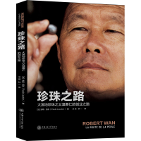 [M]珍珠之路 大溪地珍珠之父温惠仁的创业之路-9787313239747