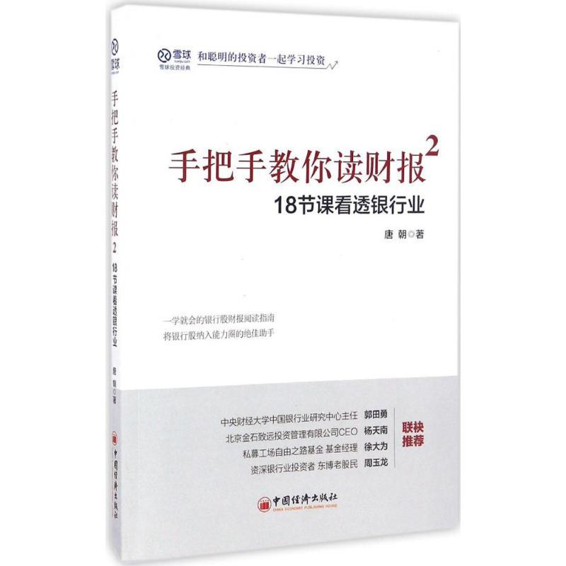 正版新书]手把手教你读财报.2,18节课看透银行业唐朝 著 著97875