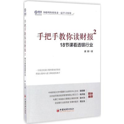 正版新书]手把手教你读财报.2,18节课看透银行业唐朝 著 著97875