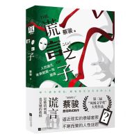 [N]谎言之子(人的面孔本来就是一张面具)-9787559475534