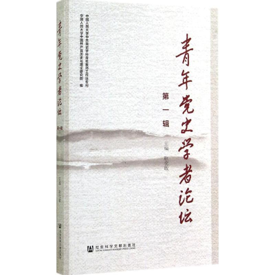 [M]青年党史学者论坛-9787509765715