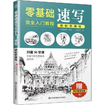 正版新书]轻松学速写:零基础速写完全入门教程宋金东97875580686