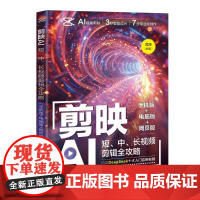 剪映AI:短、中、长视频剪辑全攻略(手机版+电脑版+网页版) 沈沛 著 清华大学出版社 图形图像 图形图像/多媒体(新)