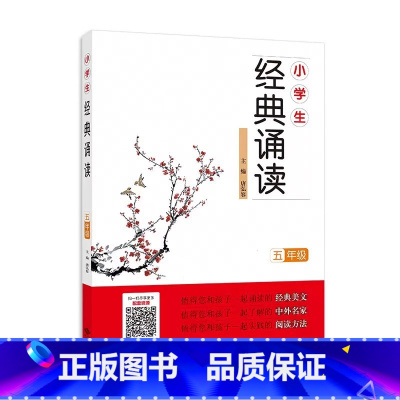 五年级 小学通用 [正版]小学生经典诵读一年级二年级三年级四五六年级上册全套国学中华传统文化读本日有所诵古诗诵读国学经典