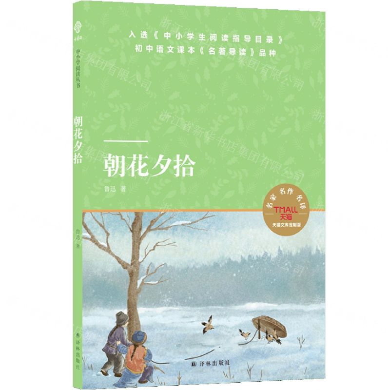 [N]朝花夕拾(天猫文库定制版)-9787544780407