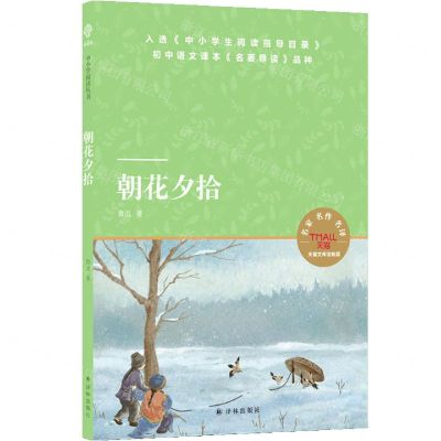 [N]朝花夕拾(天猫文库定制版)-9787544780407