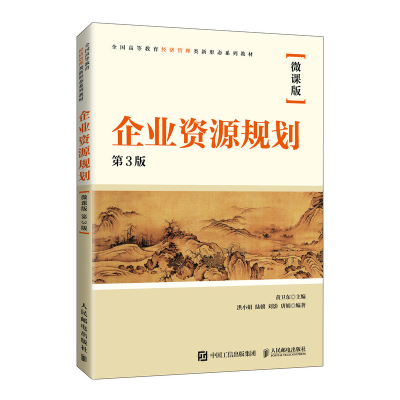 正版新书]企业资源规划(微课版 第3版)黄卫东9787115581679
