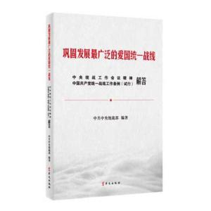 正版新书]《巩固发展最广泛的爱国统一战线中央统战工作会议精神